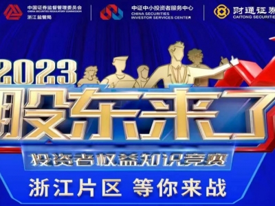 《股東來了》2023投資者權益知識競賽，浙江片區(qū)等你來戰(zhàn)！